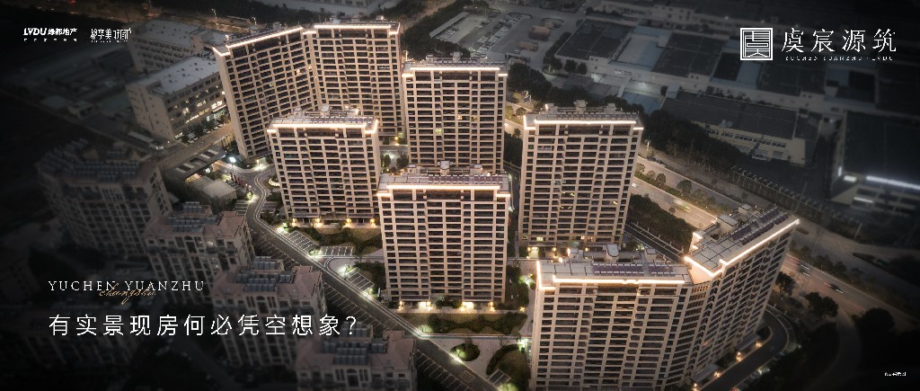 yl6809永利·虞宸源筑 | 有实景现房何必凭空设想？